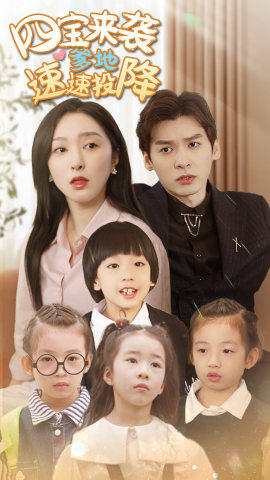 四宝来袭爹地速速投降全集