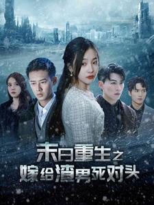 末日重生之嫁给渣男死对头&全球冰封后我重生了全集