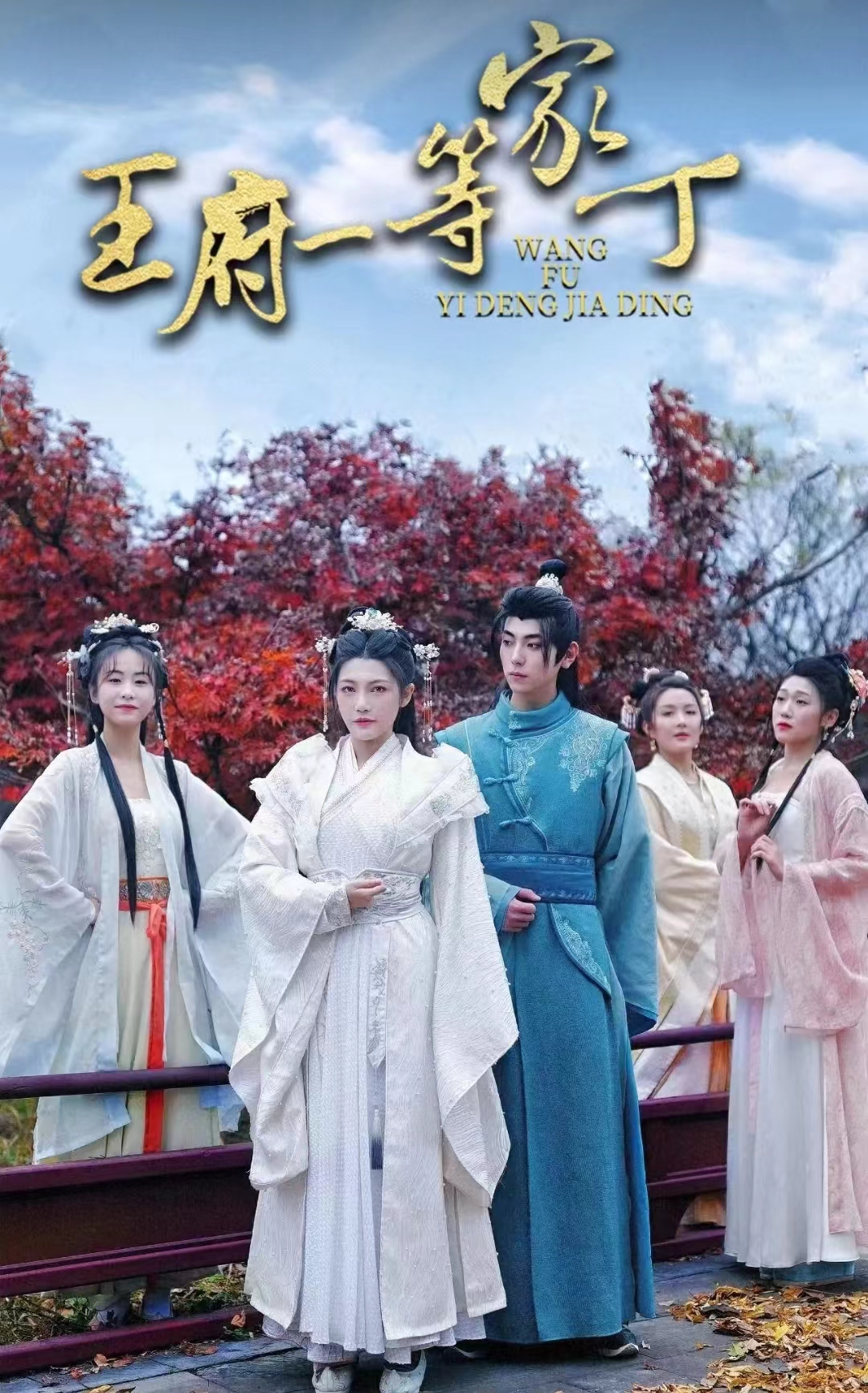 王府一等家丁全集