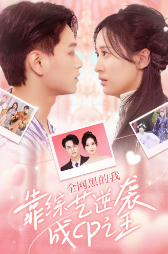 全网黑的我靠综艺逆袭成CP之王全集