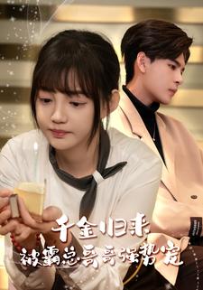 千金归来被霸总哥哥强势宠全集