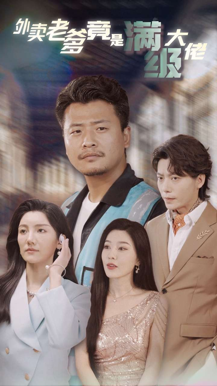 外卖老爹竟是满级大佬全集