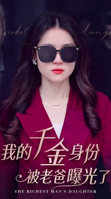 我的千金身份被老爸曝光了全集