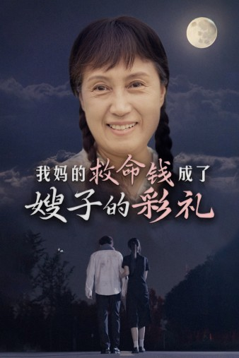 我妈的救命钱成了嫂子的彩礼全集