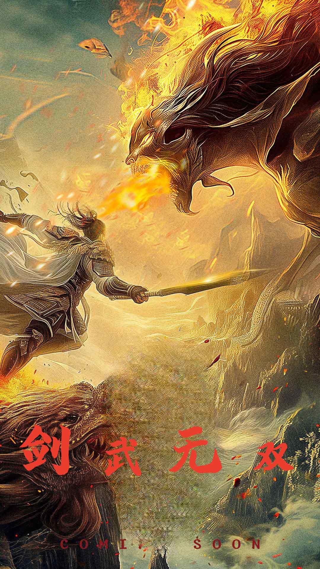 剑武无双$此剑开天全集