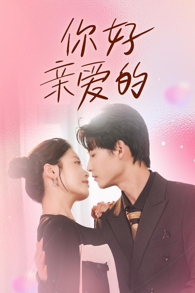 你好亲爱的全集