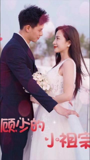 顾少的小祖宗又美又撩全集