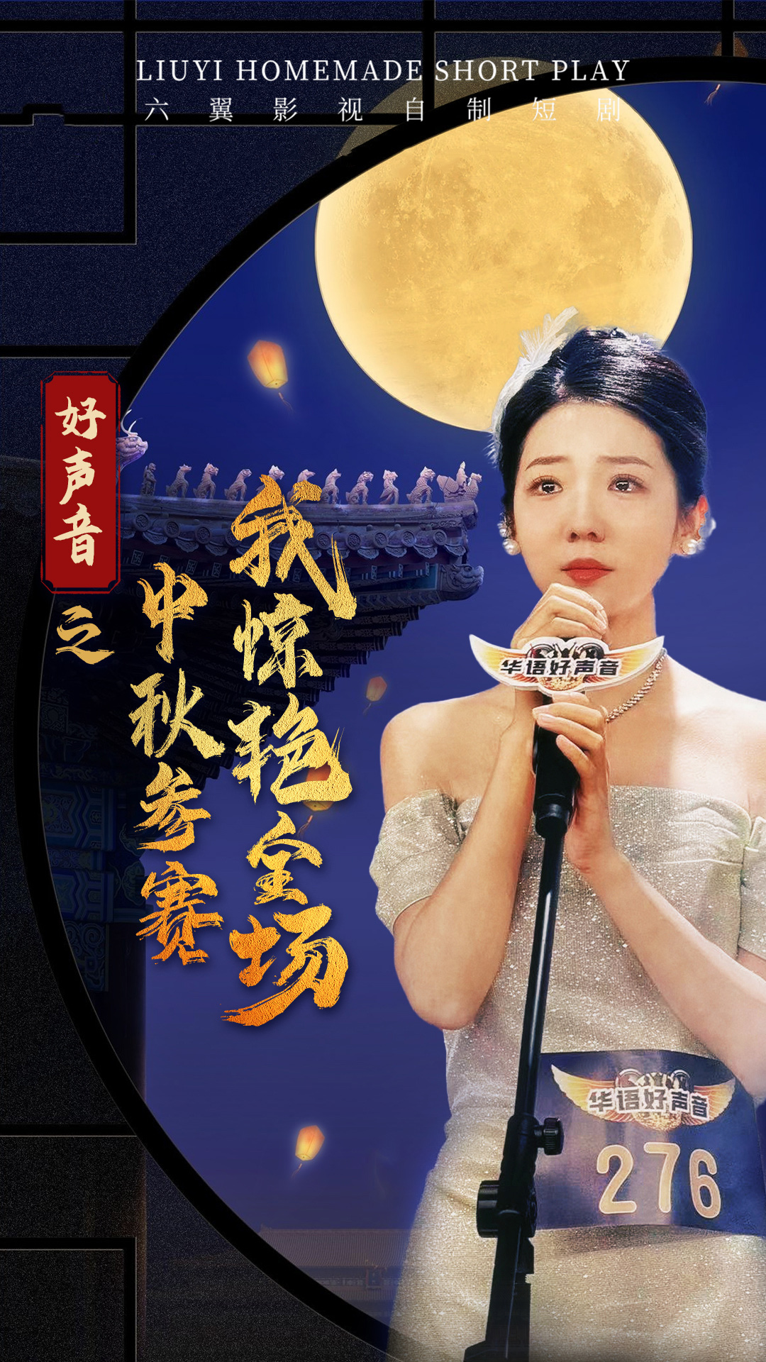 好声音之中秋参赛我惊艳全场全集