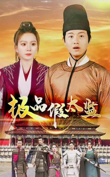 极品假太监全集