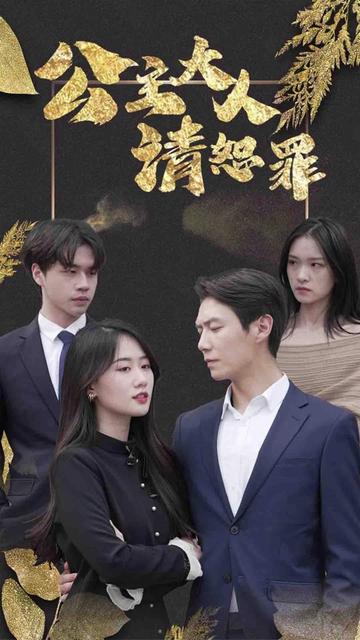 公主大人请赎罪全集