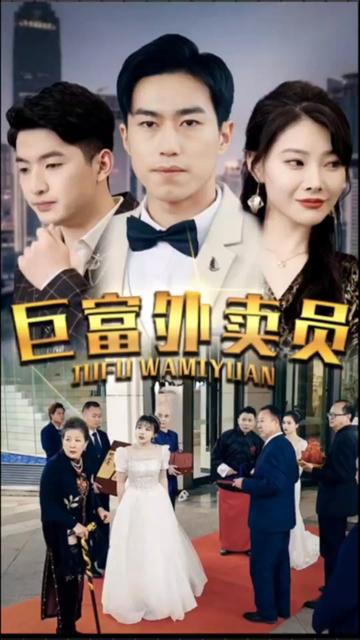 巨富外卖员全集