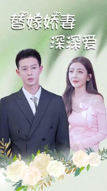 替嫁娇妻深深爱全集