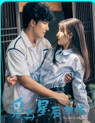 爱与星辰相依全集