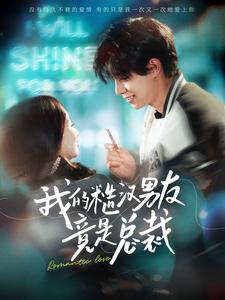 我的糙汉男友竟是总裁全集