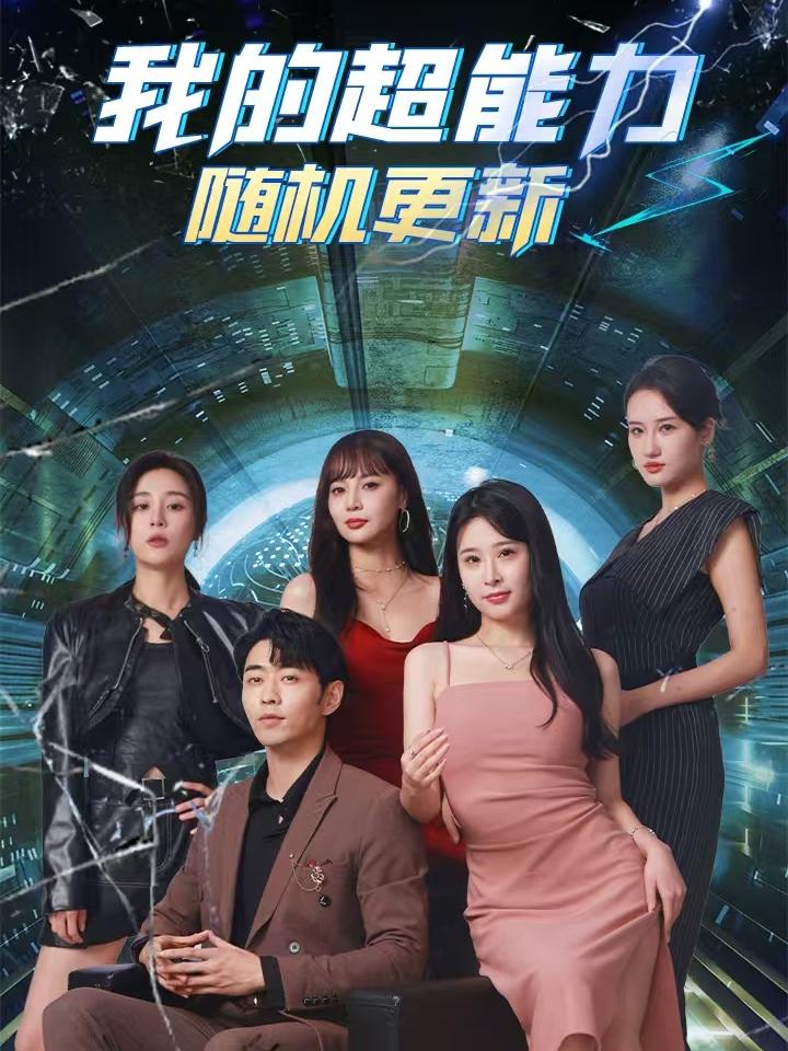 我的超能力随机更新全集