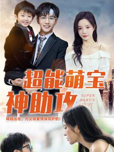 超能萌宝神助攻全集