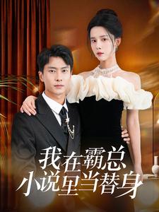 我在霸总小说里当替身全集