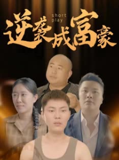 逆袭成富豪全集