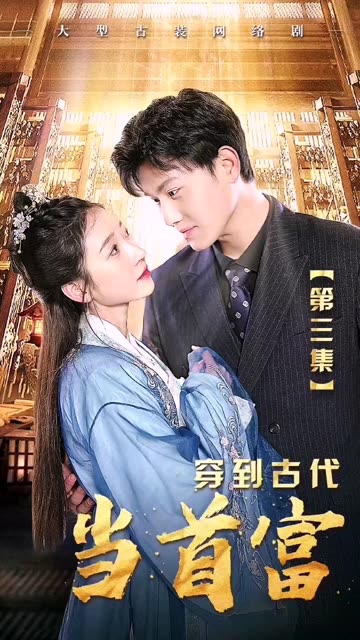 穿到古代当首富全集