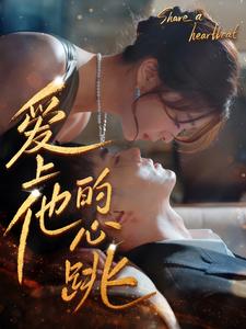 爱上他的心跳全集