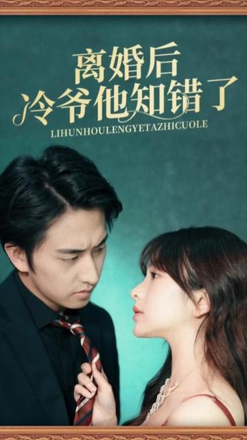 离婚后冷爷他知错了全集