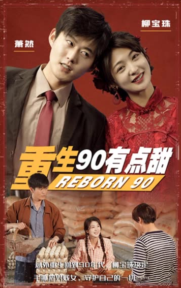 重生90有点甜全集