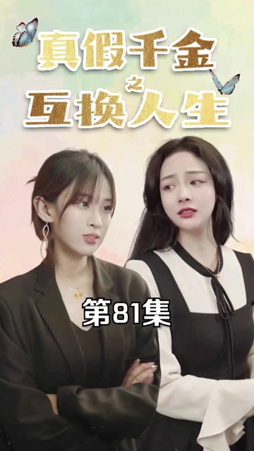 真假千金之互换人生全集