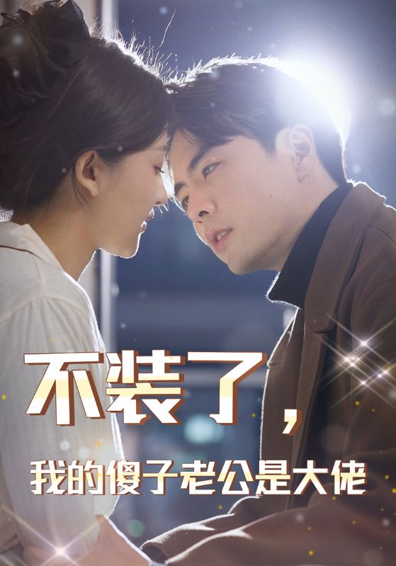 不装了，我的傻子老公是大佬全集