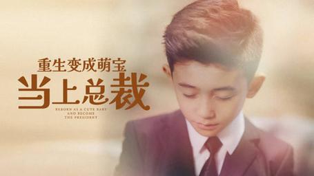 重生变成萌娃当上总裁全集