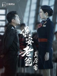 保安老爸真厉害全集