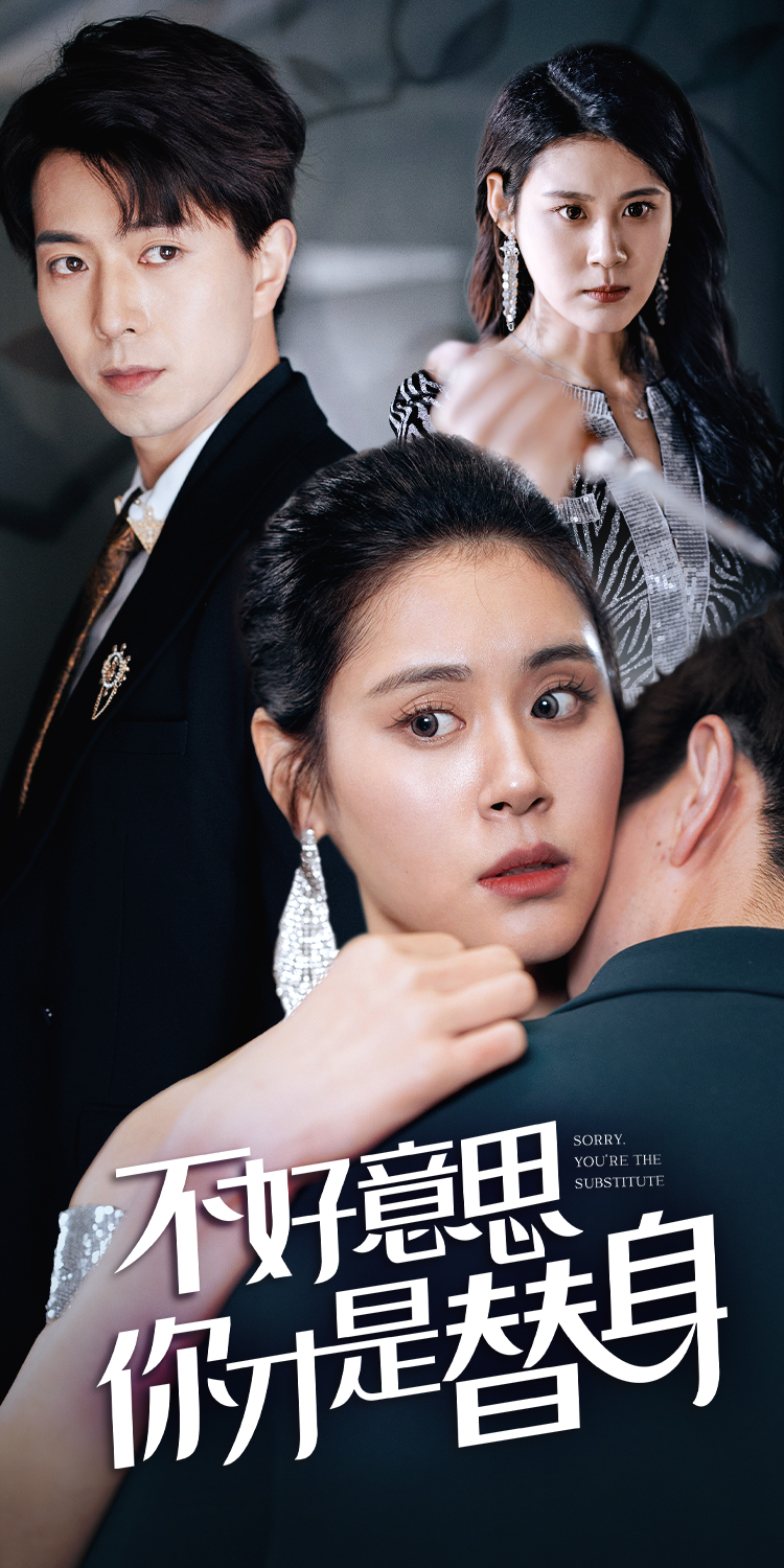 不好意思，你才是替身$今日替你承欢，明日将你取代全集