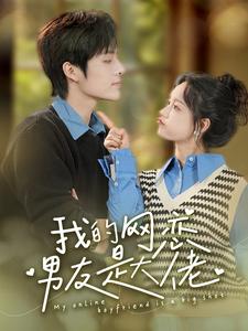 我的网恋男友是大佬全集