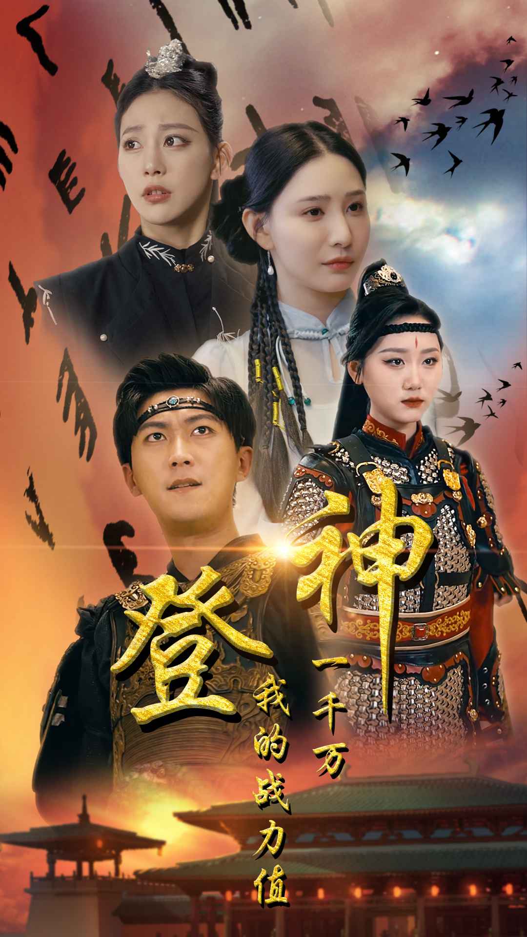 登神我的战力值一千万全集