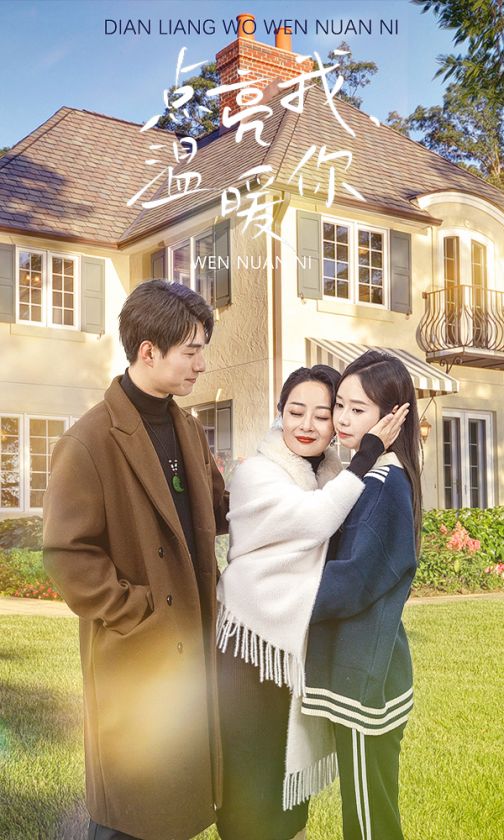 点亮我温暖你全集