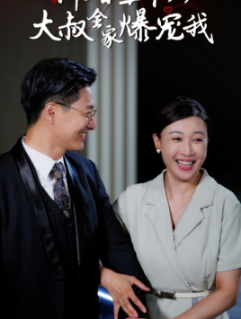 新婚五十岁大叔全家爆宠我全集