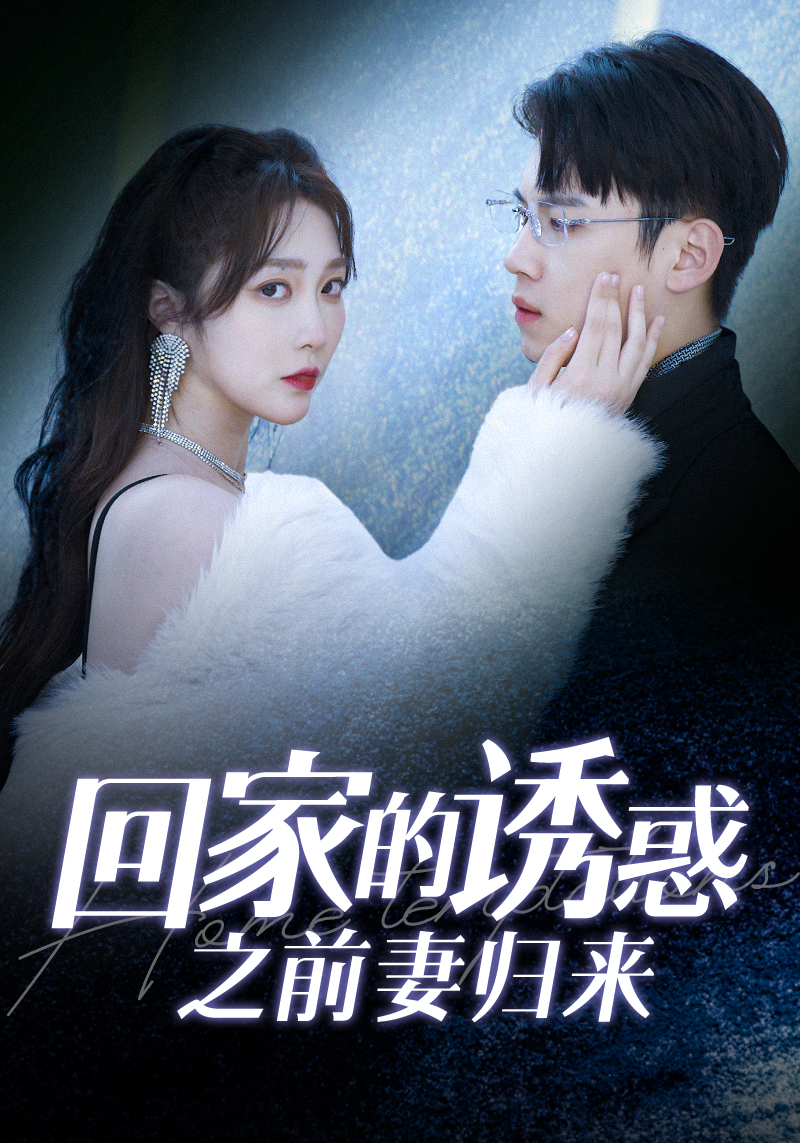 回家的诱惑之前妻归来全集