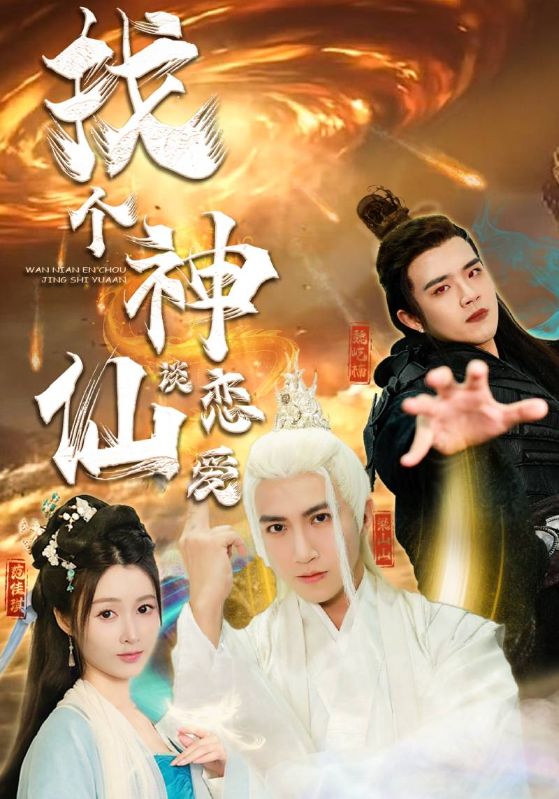 找个神仙谈恋爱全集