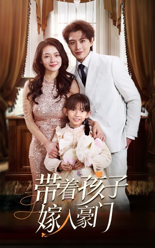 轨迹&带着孩子嫁入豪门全集