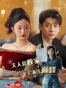 夫人靠败家走上人生巅峰全集