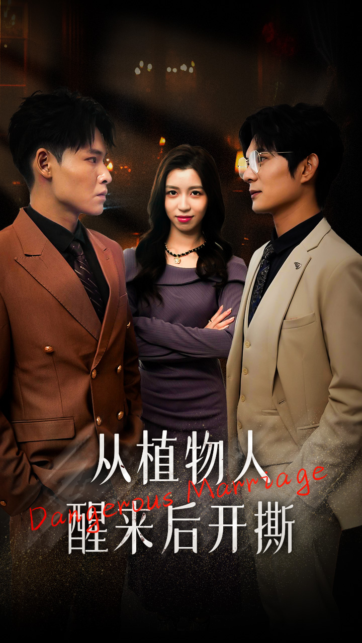 从植物人醒来后开撕全集