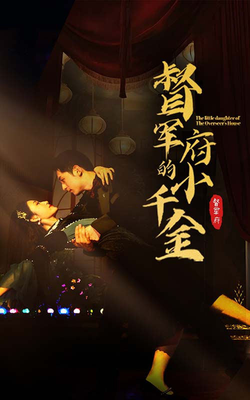 督军府的小千金全集