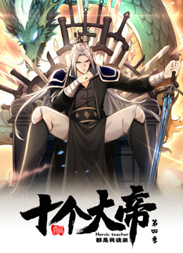 动态漫画·开局十个大帝都是我徒弟第四季全集