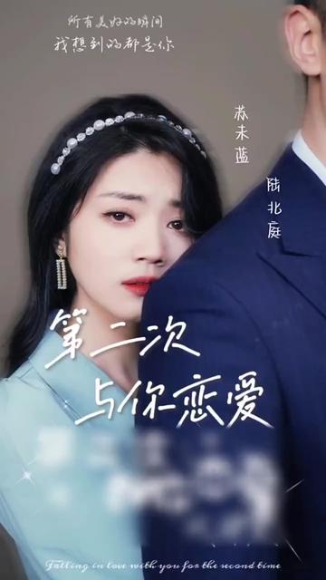 第二次与你恋爱全集