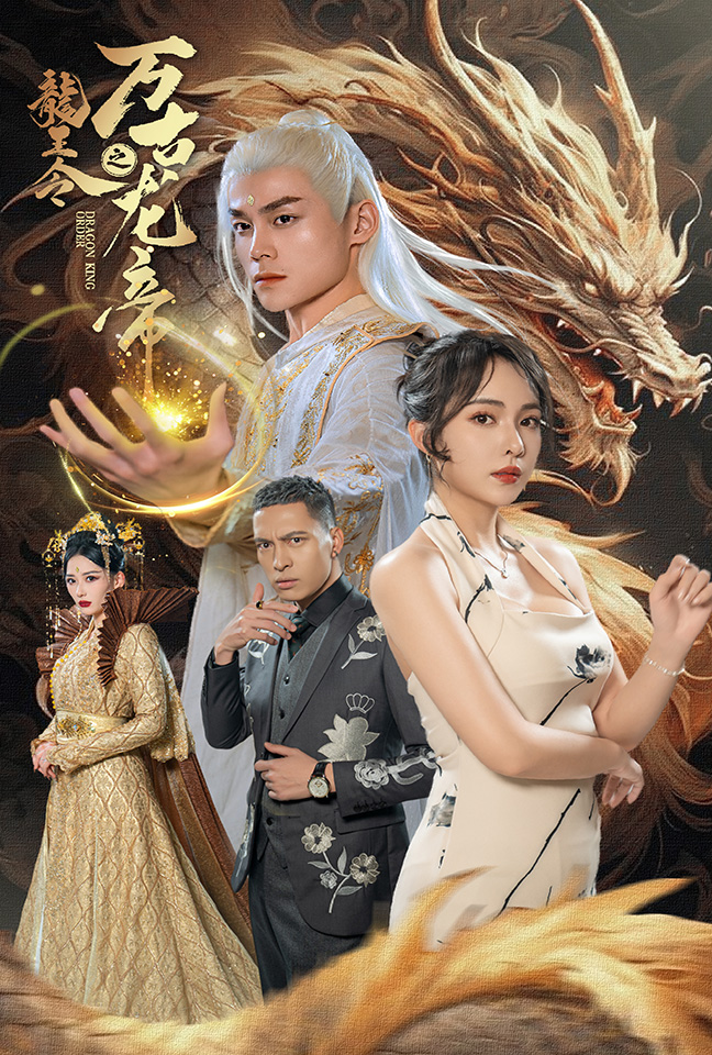 龙王令之万古龙帝全集