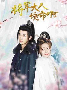 将军大人饶命啊 &公主大人请自重全集