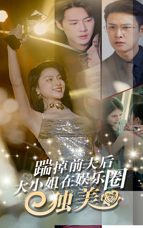 踹掉前夫后，大小姐在娱乐圈独美全集