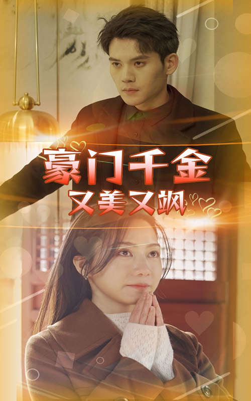 豪门千金又美又飒全集