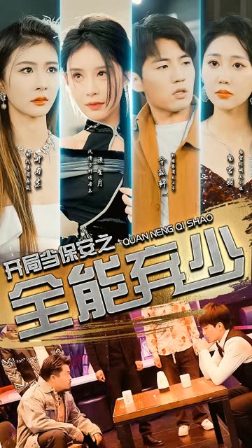 开局当保安：全能弃少全集