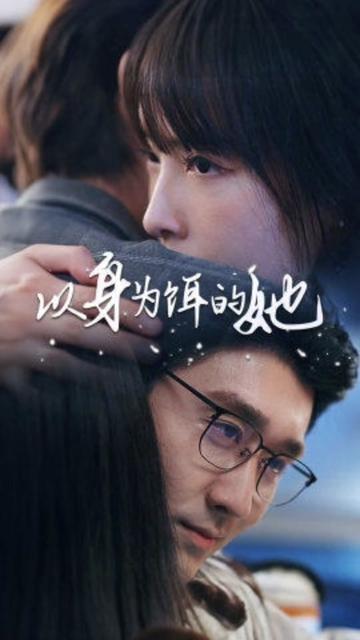 以身为饵的她全集