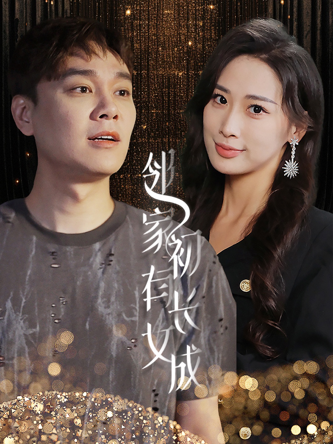 邻家有女初长成全集